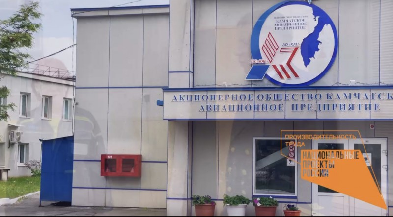 Сотрудники АО «Камчатское авиационное предприятие» продолжает свою работу в рамках национального проекта «Производительность труда»