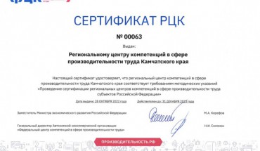 РЦК Камчатского края успешно прошел сертификацию
